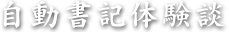 自動書記体験談