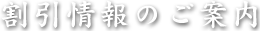 割引情報のご案内