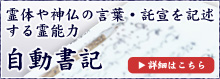 【自動書記】霊体や神仏の言葉・託宣を記述する霊能力(詳細はこちら)