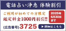 電話占い浄恵　体験割引 ご利用が初めての方限定 鑑定料金1000円割引!!