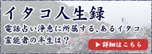 【イタコ人生録】電話占い浄恵に所属する、あるイタコ霊能者の半生とは？(詳細はこちら)