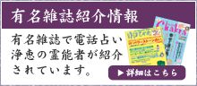  有名雑誌紹介情報　名雑誌で電話占い浄恵の霊能者が紹介されています。