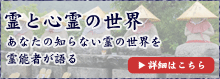 【霊と心霊の世界】あなたの知らない霊の世界を霊能者が語る(詳細はこちら)