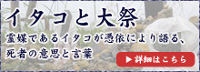 【イタコと大祭】霊媒であるイタコが憑依により語る、死者の意思と言葉(詳細はこちら)