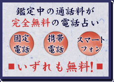 鑑定中の通話料が完全無料の電話占い