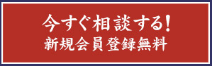 新規会員登録 まずは無料登録