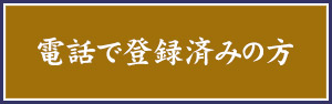 電話で登録済みの方