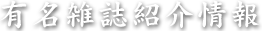 有名雑誌紹介情報