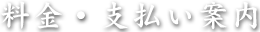 料金・支払い案内