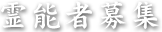 霊能者募集