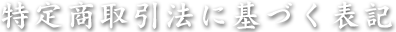 特定商取引法に基づく表