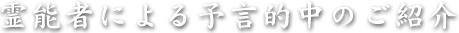 霊能者による予言的中のご紹介